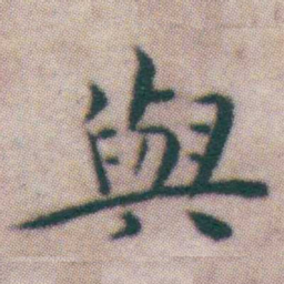 王宠與书法图片