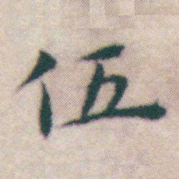 王宠伍书法图片