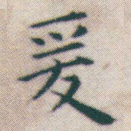 王宠爰书法图片