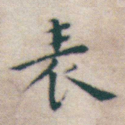 王宠表书法图片