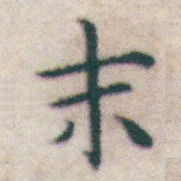 王宠末书法图片