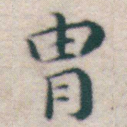 王宠冑书法图片