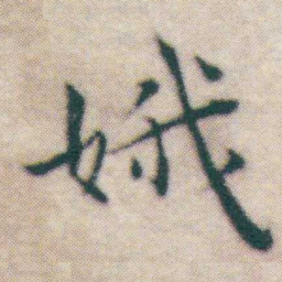 王宠娥书法图片
