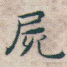 王宠屍书法图片