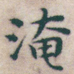 王宠淹书法图片