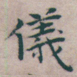 王宠儀书法图片