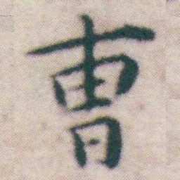 王宠曺书法图片