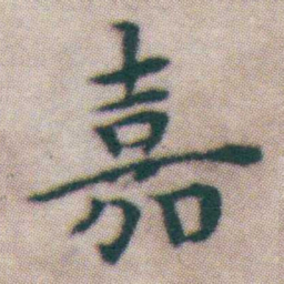 王宠嘉书法图片