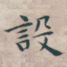 王宠設书法图片