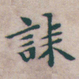 王宠誄书法图片