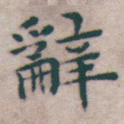 王宠辭书法图片