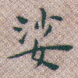 王宠娑书法图片
