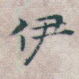 王宠伊书法图片