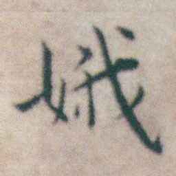 王宠娥书法图片