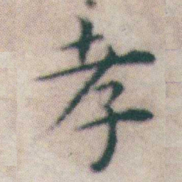 王宠孝书法图片
