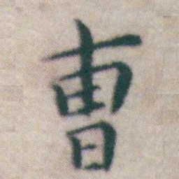 王宠曺书法图片