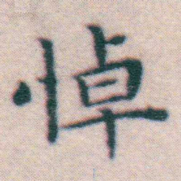 王宠悼书法图片