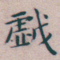 王宠戯书法图片