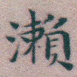 王宠瀨书法图片