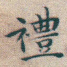 王宠禮书法图片