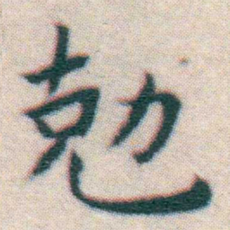 王宠勊书法图片