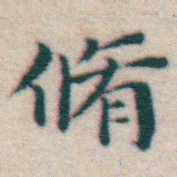 王宠脩书法图片