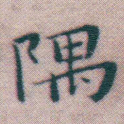 王宠隅书法图片