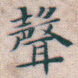 王宠聲书法图片