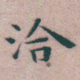 王宠洽书法图片