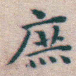 王宠庶书法图片