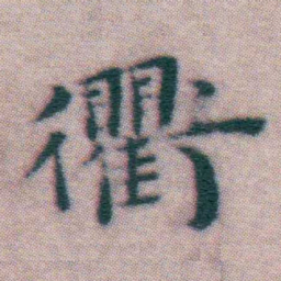王宠衢书法图片