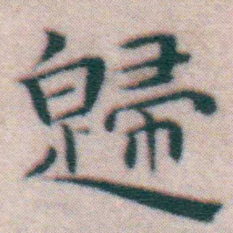 王宠歸书法图片