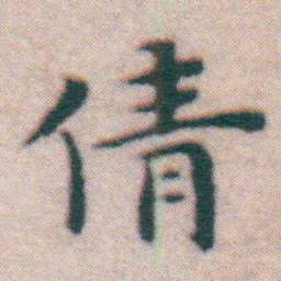 王宠倩书法图片