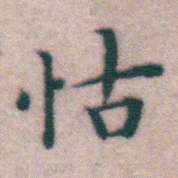 王宠怙书法图片