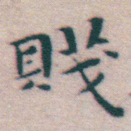 王宠賤书法图片