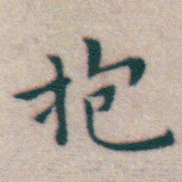 王宠抱书法图片