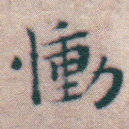 王宠慟书法图片