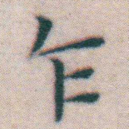 王宠乍书法图片