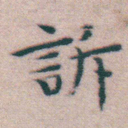 王宠訴书法图片