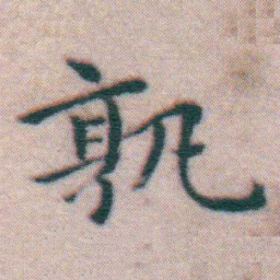 王宠孰书法图片