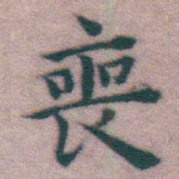 王宠喪书法图片