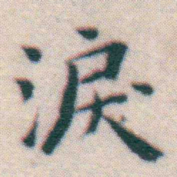 王宠淚书法图片