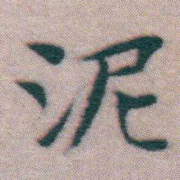 王宠泥书法图片
