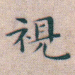 王宠視书法图片