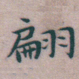 王宠翩书法图片