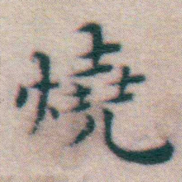 王宠燒书法图片