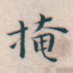 王宠掩书法图片