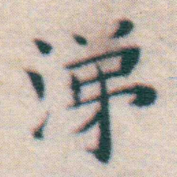 王宠涕书法图片
