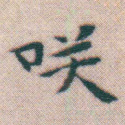 王宠咲书法图片
