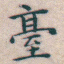 王宠臺书法图片